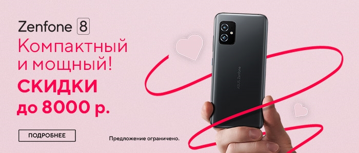 Любимые смартфоны Zenfone 8 со скидкой до 8 000 рублей.