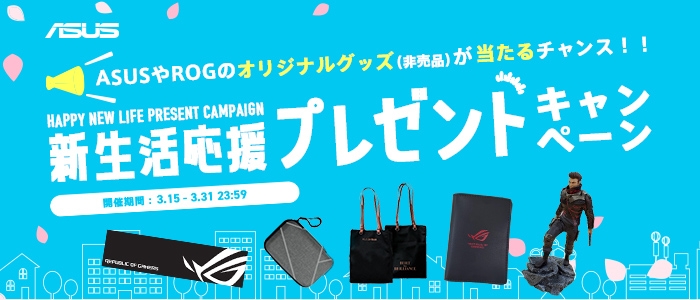 同時開催！新生活応援プレゼントキャンペーン