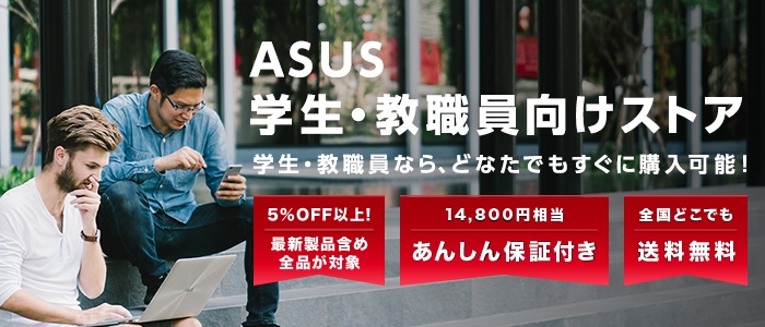 ASUS 学生・教職員向けストアがリニューアルオープン！
